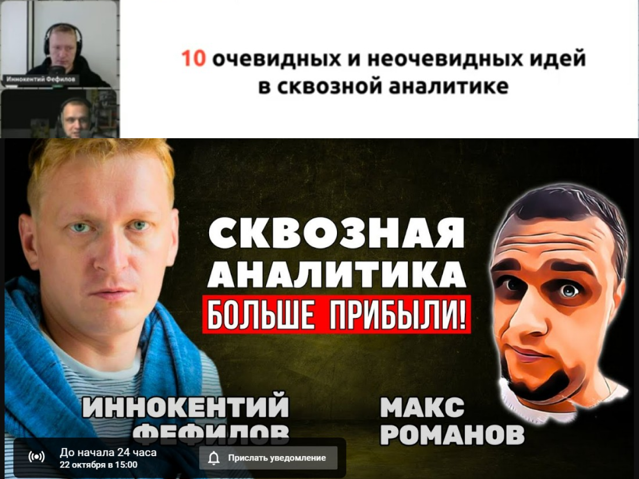 Подкаст со сквозной аналитикой — Макс Романов